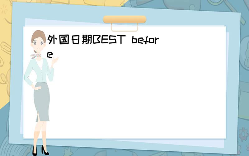 外国日期BEST before