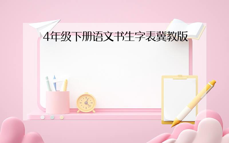 4年级下册语文书生字表冀教版