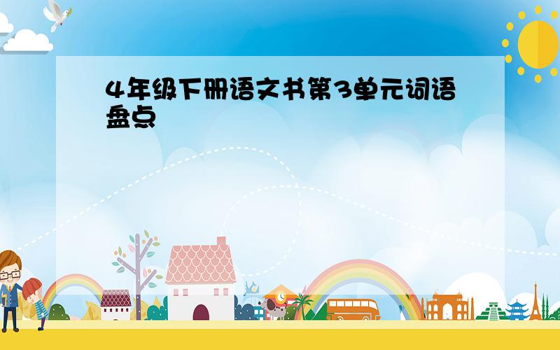 4年级下册语文书第3单元词语盘点