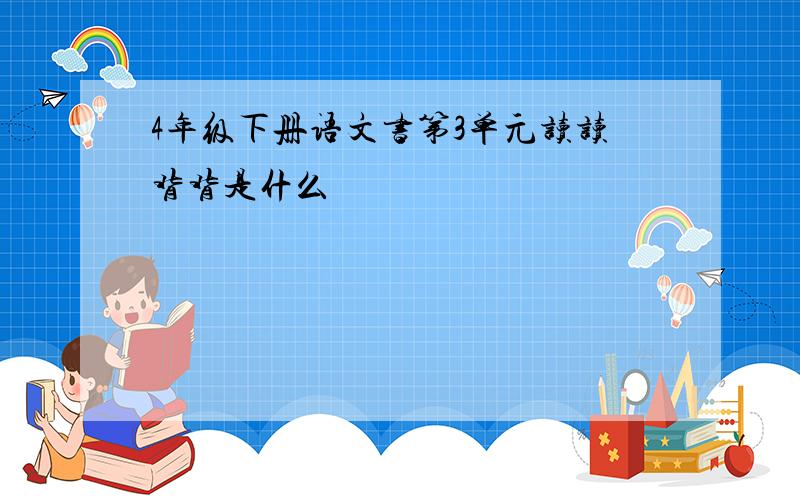 4年级下册语文书第3单元读读背背是什么