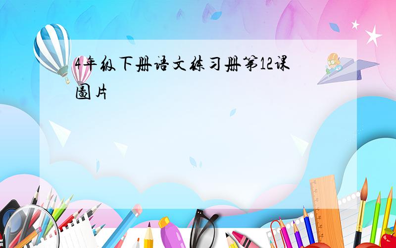 4年级下册语文练习册第12课图片