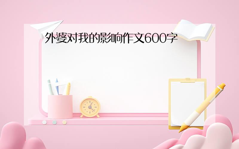 外婆对我的影响作文600字