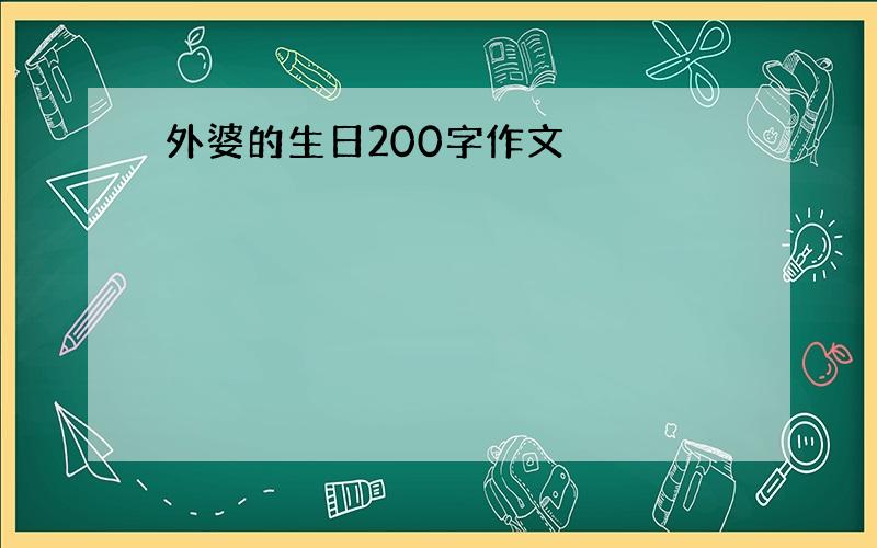 外婆的生日200字作文