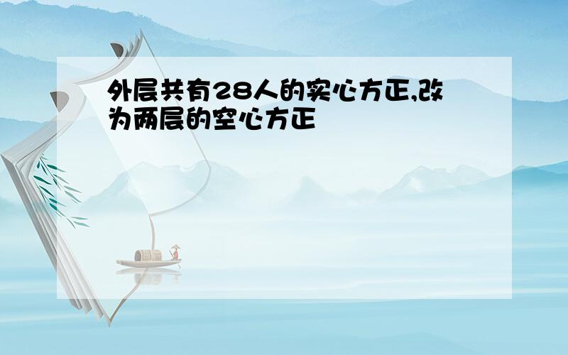 外层共有28人的实心方正,改为两层的空心方正