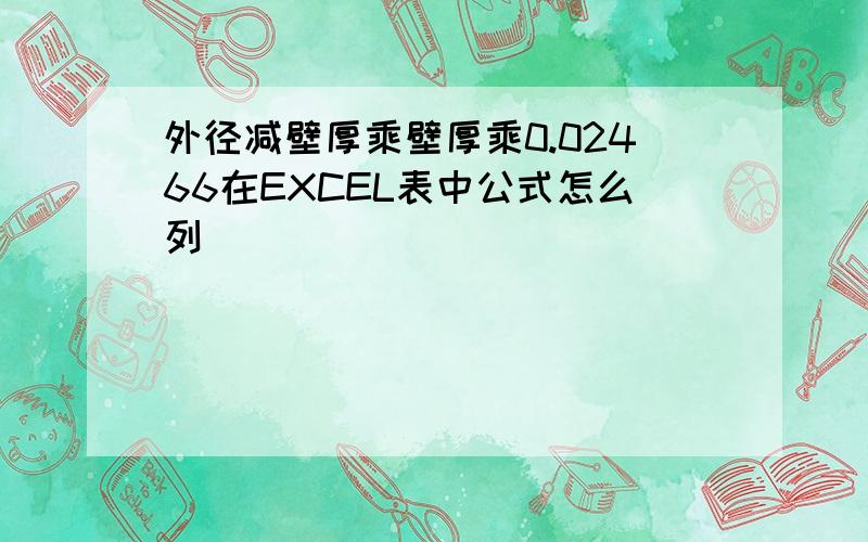 外径减壁厚乘壁厚乘0.02466在EXCEL表中公式怎么列