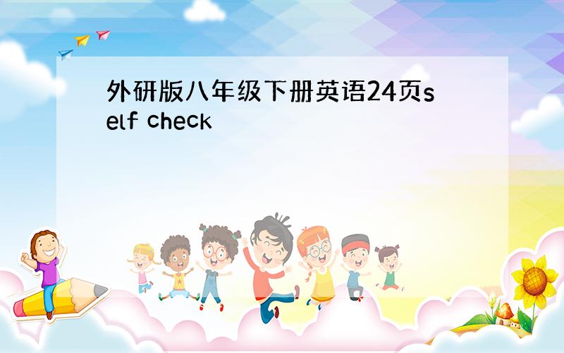 外研版八年级下册英语24页self check