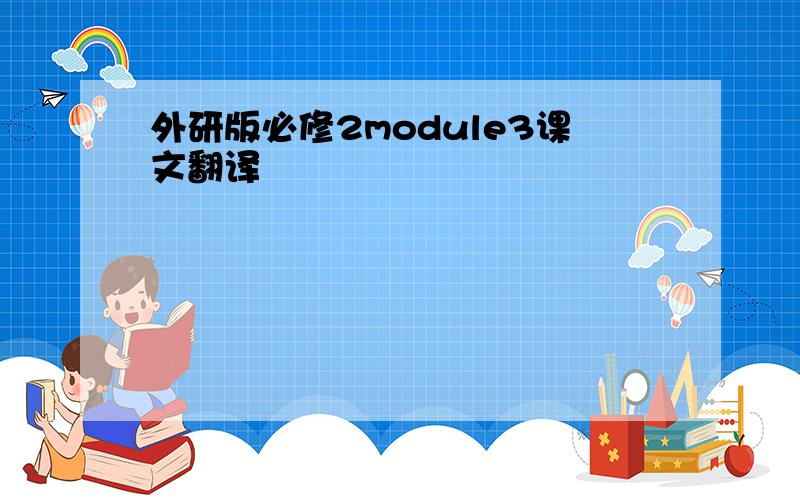 外研版必修2module3课文翻译