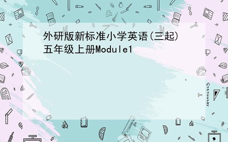 外研版新标准小学英语(三起)五年级上册Module1