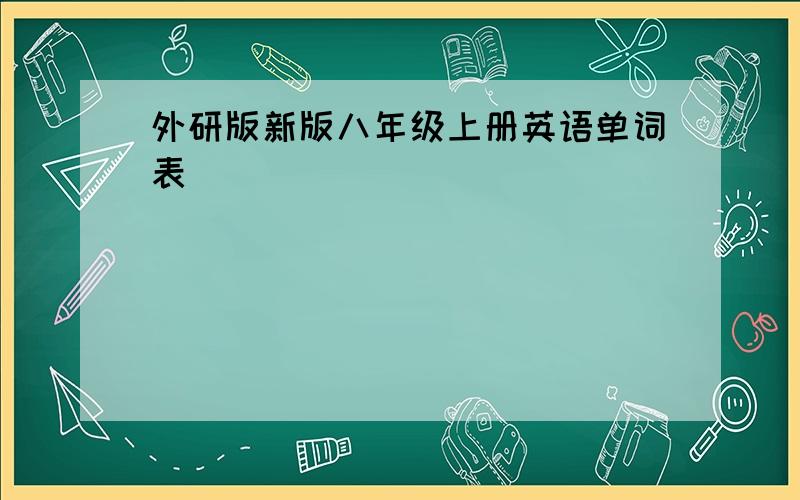 外研版新版八年级上册英语单词表