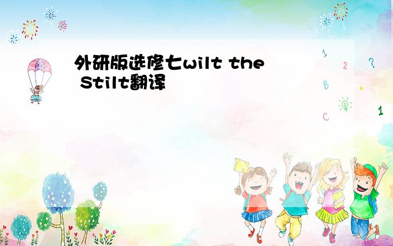 外研版选修七wilt the Stilt翻译