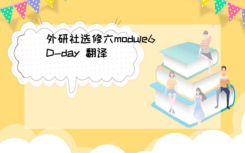 外研社选修六module6 D-day 翻译