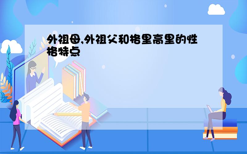 外祖母,外祖父和格里高里的性格特点