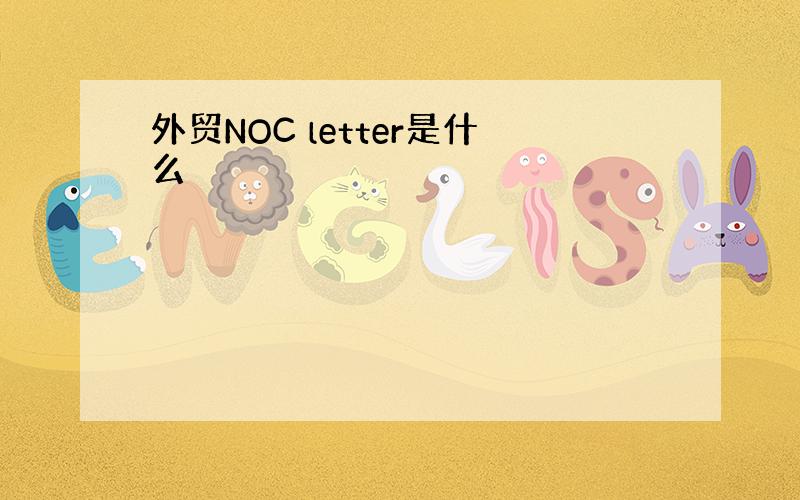 外贸NOC letter是什么