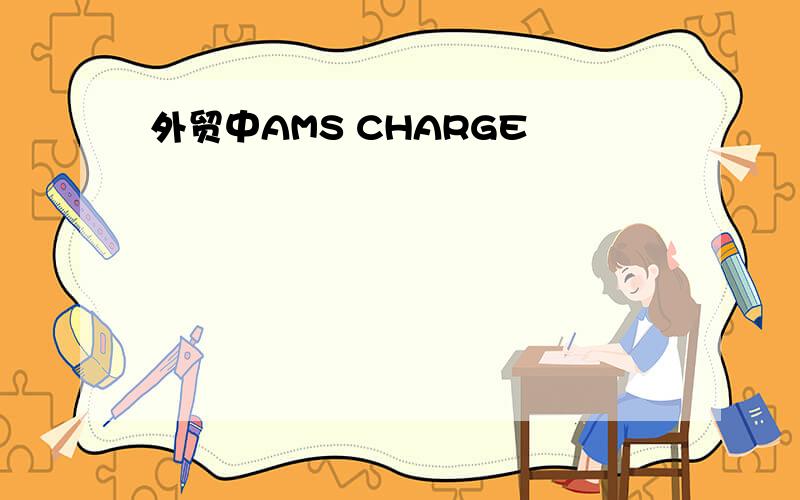 外贸中AMS CHARGE