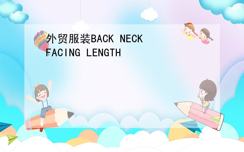 外贸服装BACK NECK FACING LENGTH