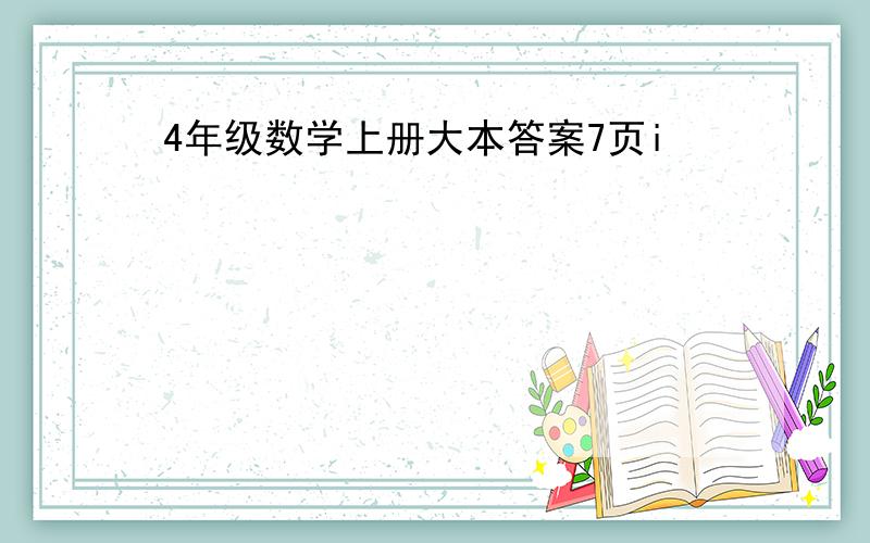 4年级数学上册大本答案7页i