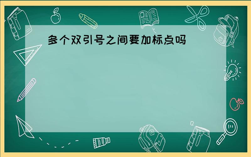 多个双引号之间要加标点吗