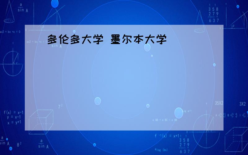 多伦多大学 墨尔本大学