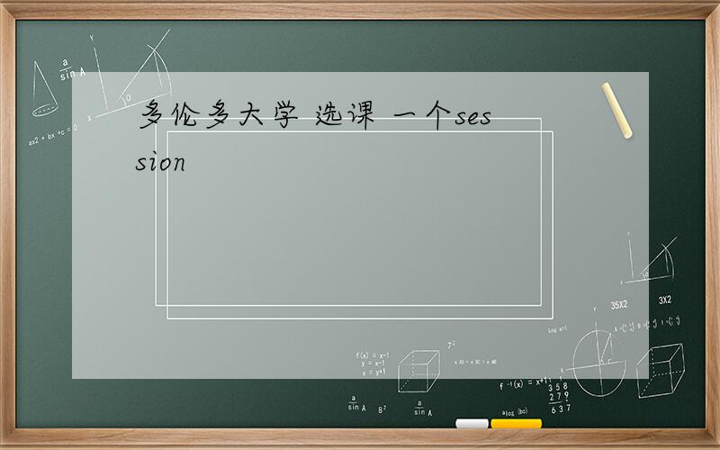 多伦多大学 选课 一个session