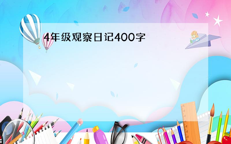 4年级观察日记400字