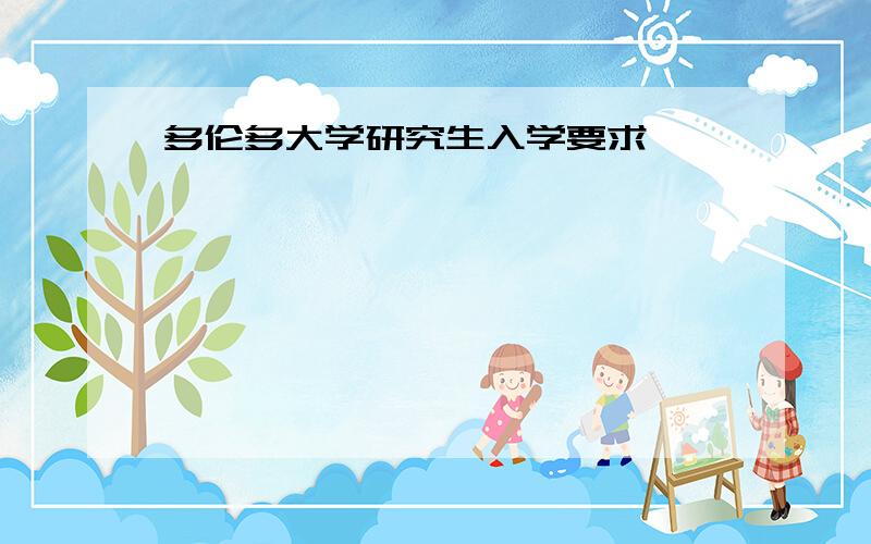 多伦多大学研究生入学要求