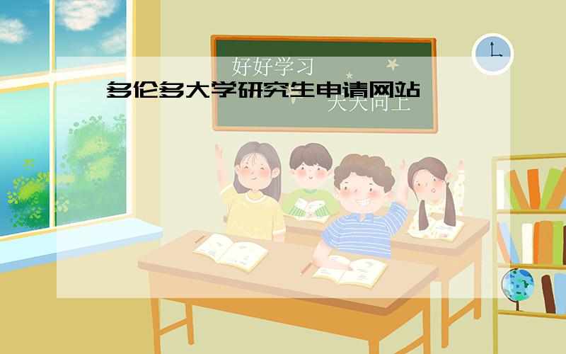 多伦多大学研究生申请网站