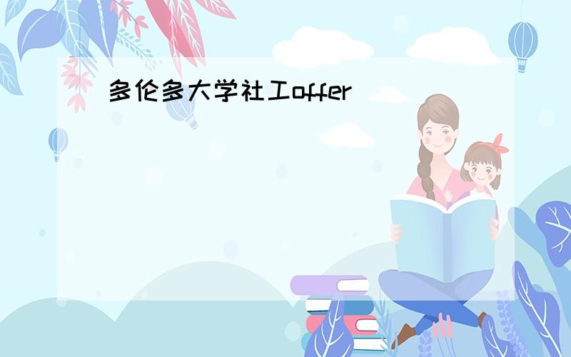 多伦多大学社工offer