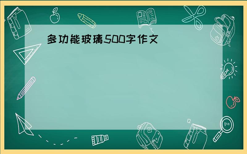 多功能玻璃500字作文