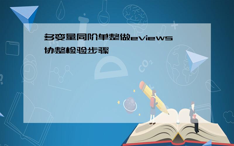 多变量同阶单整做eviews协整检验步骤