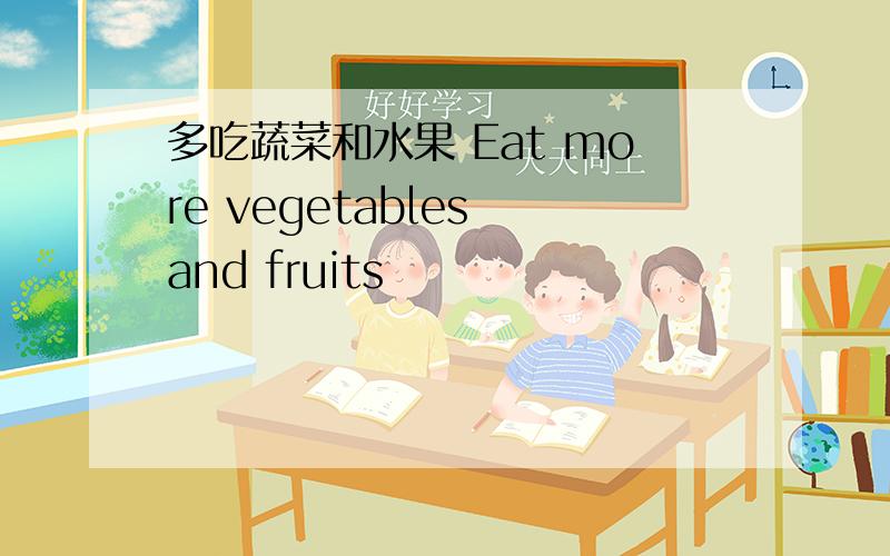 多吃蔬菜和水果 Eat more vegetables and fruits