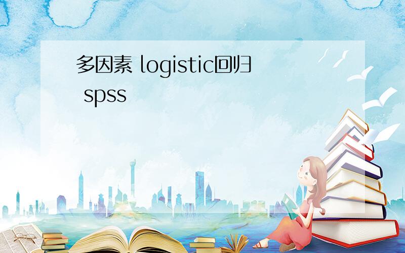 多因素 logistic回归 spss