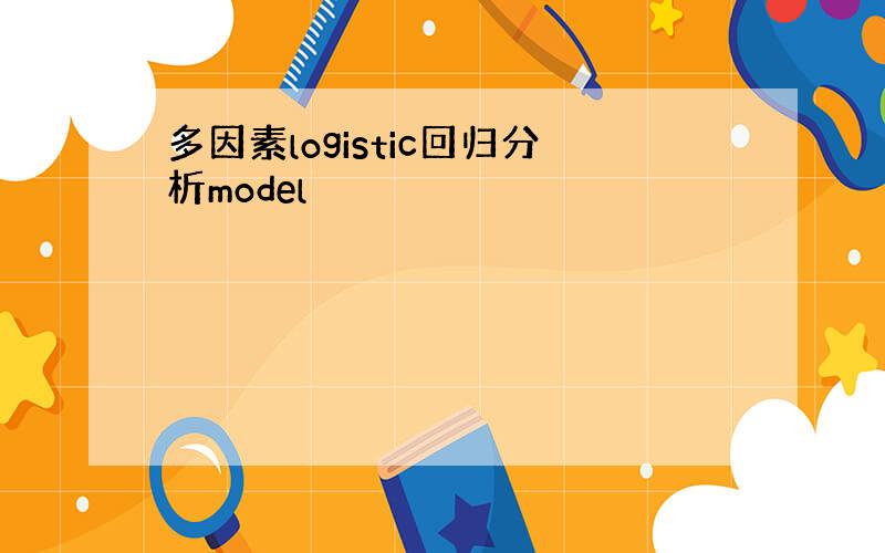 多因素logistic回归分析model