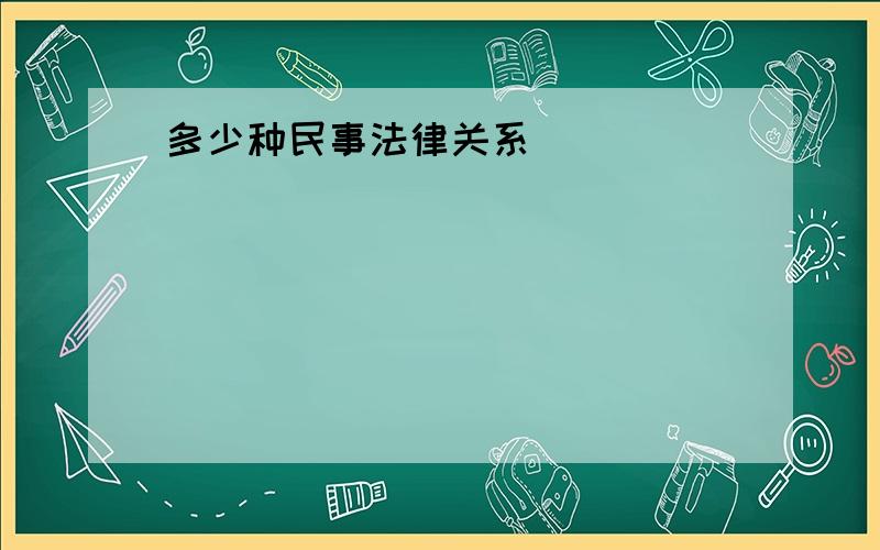 多少种民事法律关系