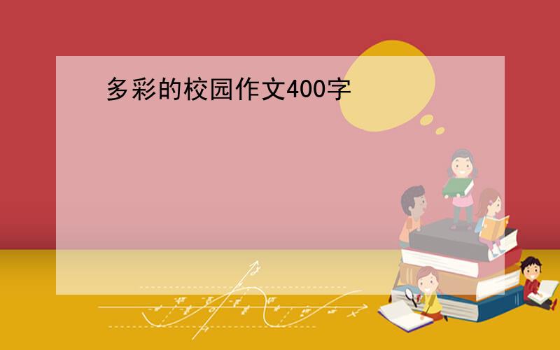 多彩的校园作文400字