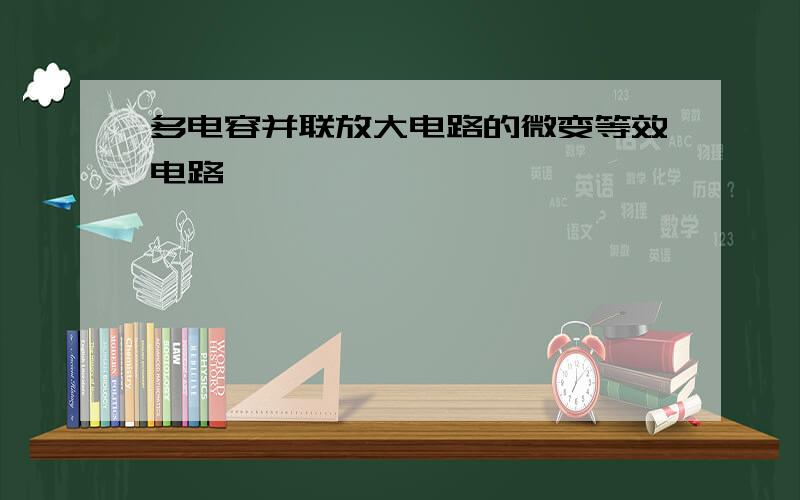 多电容并联放大电路的微变等效电路