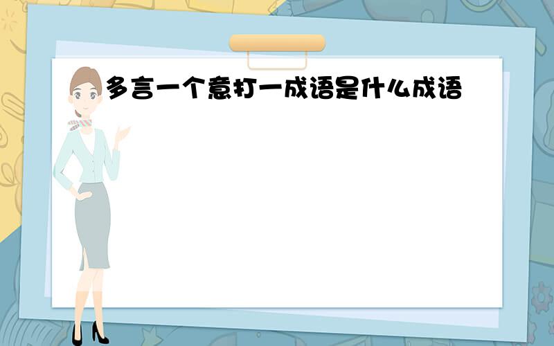 多言一个意打一成语是什么成语