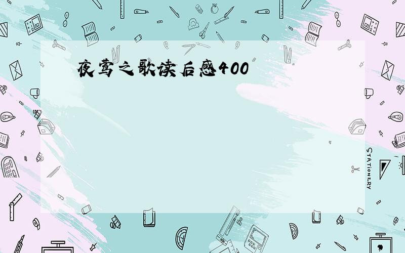 夜莺之歌读后感400