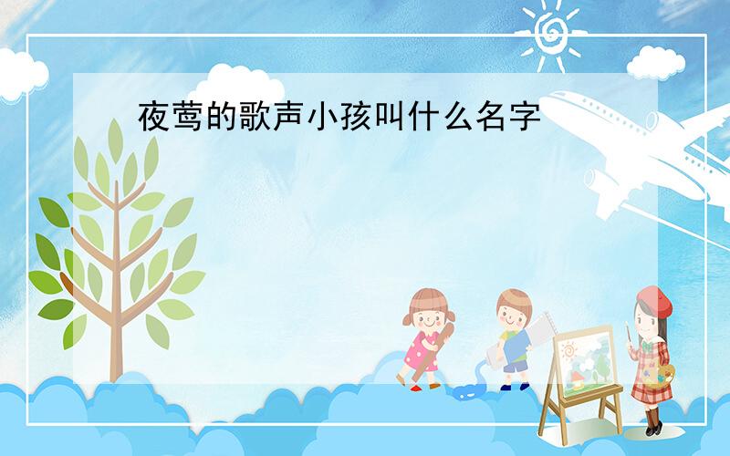 夜莺的歌声小孩叫什么名字