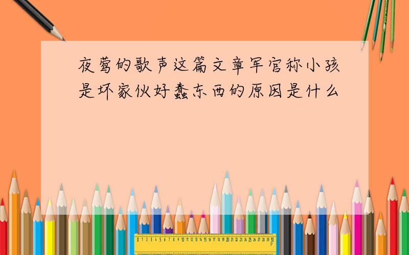 夜莺的歌声这篇文章军官称小孩是坏家伙好蠢东西的原因是什么