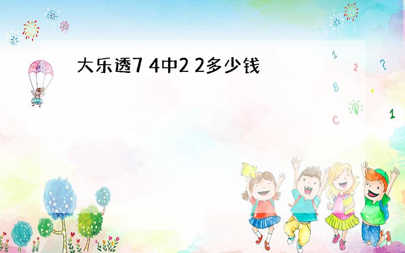 大乐透7 4中2 2多少钱