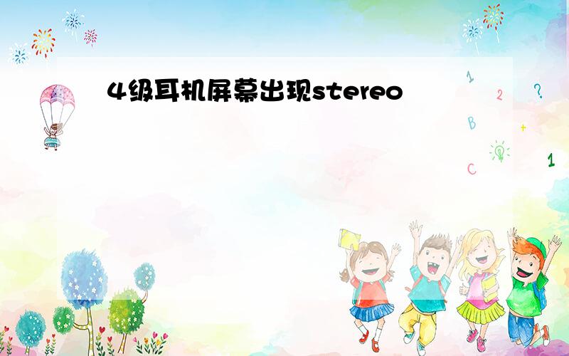 4级耳机屏幕出现stereo