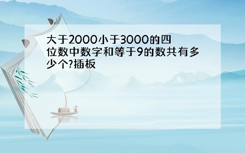 大于2000小于3000的四位数中数字和等于9的数共有多少个?插板