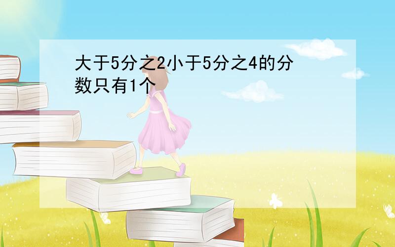 大于5分之2小于5分之4的分数只有1个