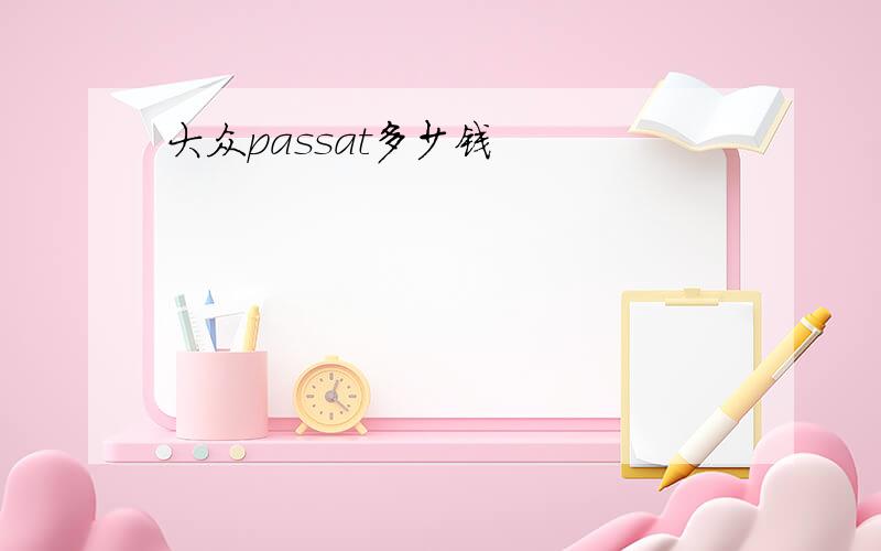 大众passat多少钱