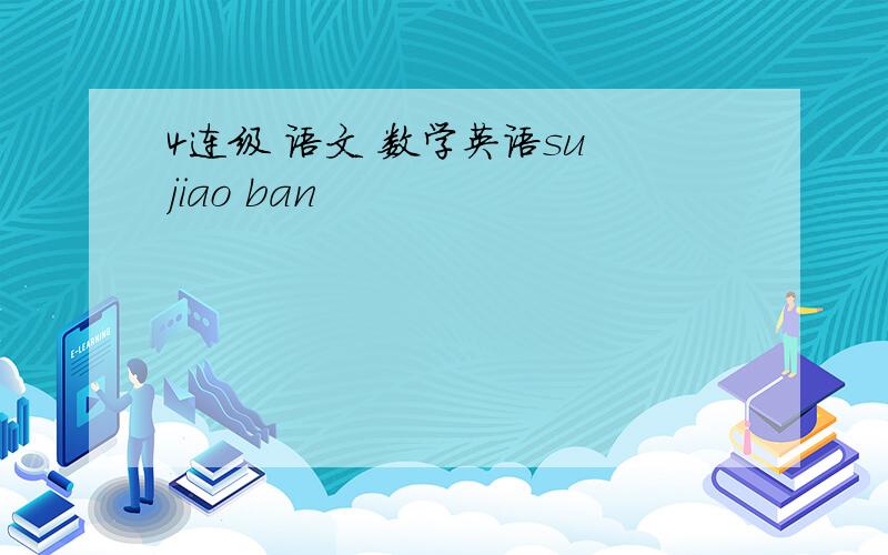 4连级 语文 数学英语su jiao ban