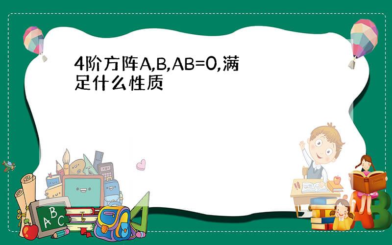 4阶方阵A,B,AB=0,满足什么性质