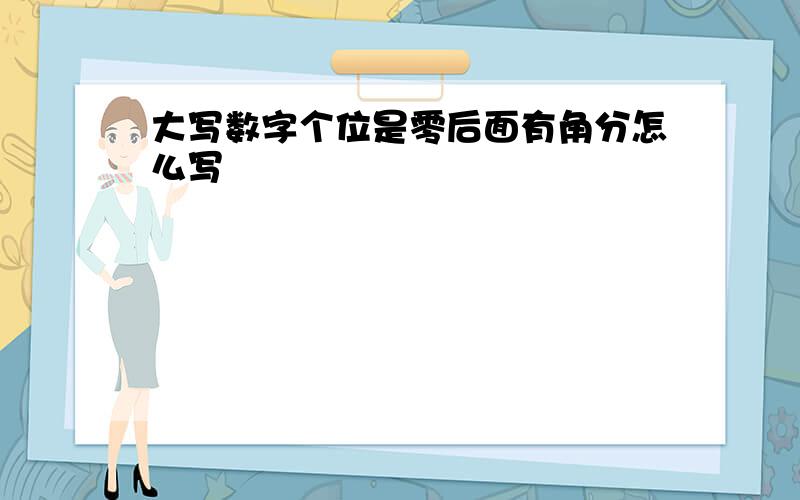 大写数字个位是零后面有角分怎么写