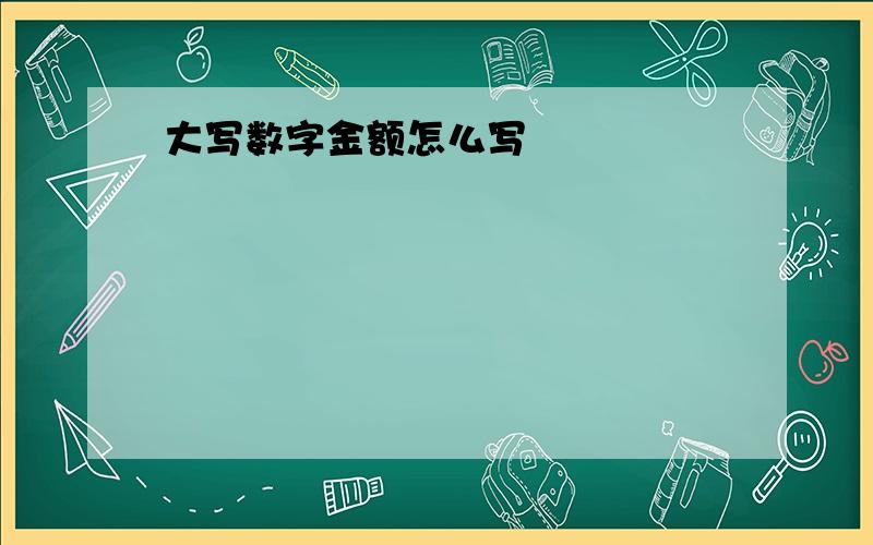 大写数字金额怎么写