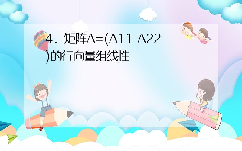 4．矩阵A=(A11 A22)的行向量组线性