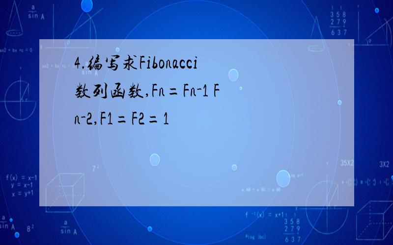 4．编写求Fibonacci数列函数,Fn=Fn-1 Fn-2,F1=F2=1